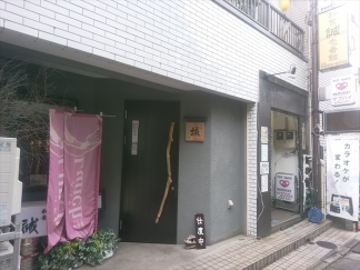 和食　誠　壱番館