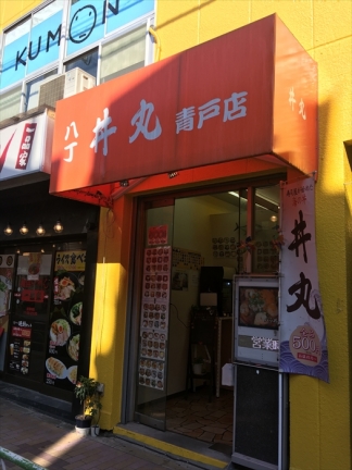 丼丸　八丁　青砥店
