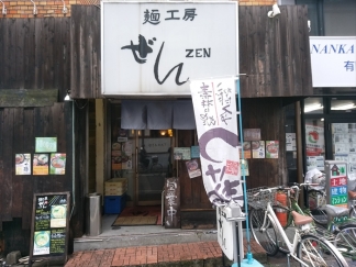 麺工房ぜん